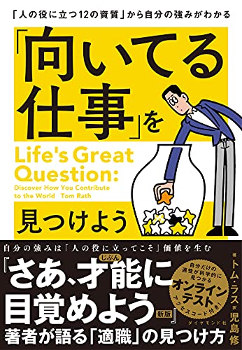 「向いてる仕事」を見つけよう「人の役に立つ12の資質」から自分の強みがわかる トム・ラス; 児島 修