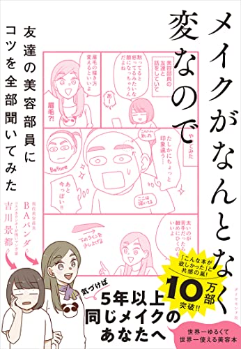 メイクがなんとなく変なので友達の美容部員にコツを全部聞いてみた [Apr 13， 2022] 吉川 景都; BAパンダ