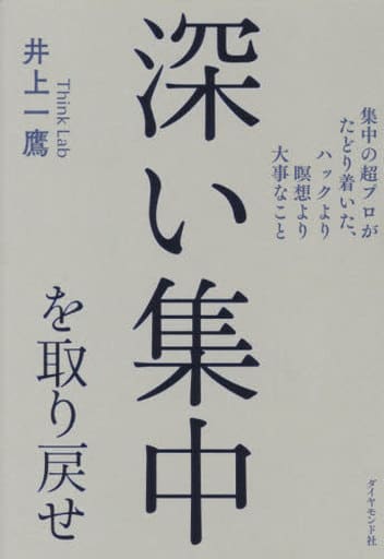 深い集中を取り戻せ ―― 集中の超プロがたどり着いた、ハックより瞑想より大事なこと 井上一鷹