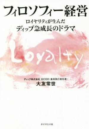 フィロソフィー経営 ロイヤリティが生んだディップ急成長のドラマ [Aug 25， 2021] 大友常世