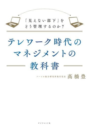 テレワーク時代のマネジメントの教科書 「見えない部下」をどう管理するのか 髙橋 豊