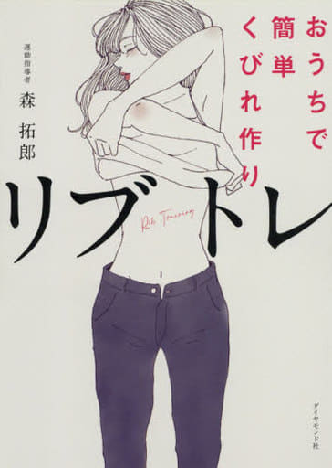 おうちで簡単くびれ作り リブトレ 森 拓郎; yasuna