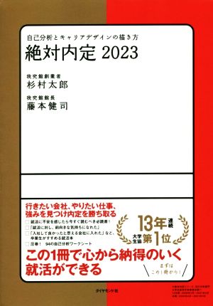 絶対内定2023 自己分析とキャリアデザインの描き方 [May 12， 2021] 杉村 太郎; 藤本 健司