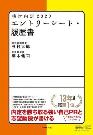 絶対内定2023 エントリーシート・履歴書 杉村 太郎; 藤本 健司