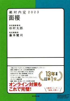 絶対内定2023 面接 [May 12， 2021] 杉村 太郎; 藤本 健司