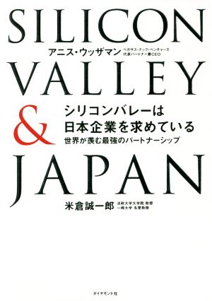 シリコンバレーは日本企業を求めている 世界が羨む最強のパートナーシップ [Oct 27， 2021] アニス・ウッザマン; 米倉誠一郎