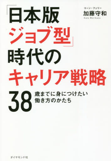 「日本版ジョブ型」時代のキャリア戦略 38歳までに身につけたい働き方のかたち 加藤 守和