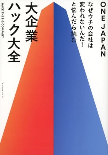 なぜウチの会社は変われないんだ! と悩んだら読む 大企業ハック大全 ONE JAPAN