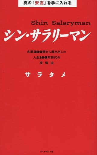 真の「安定」を手に入れる シン・サラリーマン──名著300冊から導き出した人生100年時代の攻略法 [Dec 08， 2021] サラタメ