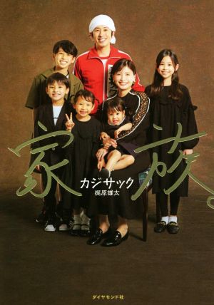 家族。 [Jul 13， 2022] カジサック（梶原雄太）