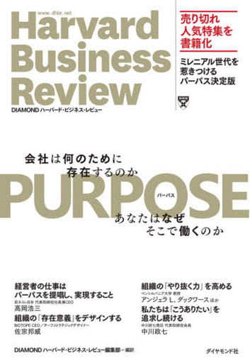 ＰＵＲＰＯＳＥパーパス 会社は何のために存在するのか あなたはなぜそこで働くのか (DIAMONDハーバード・ビジネス・レビュー) ＤＩＡＭＯＮＤハーバード・ビジネス・レビュー編集部