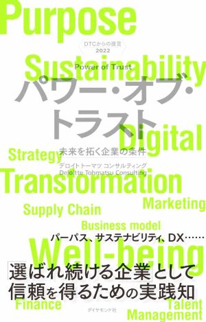 DTCからの提言 2022 パワー・オブ・トラスト 未来を拓く企業の条件 [Mar 02， 2022] デロイト トーマツ コンサルティング