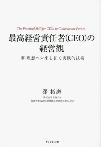 最高経営責任者（CEO）の経営観――夢・理想の未来を拓く実践的技術 澤 拓磨