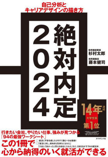 絶対内定2024 自己分析とキャリアデザインの描き方 杉村 太郎; 藤本 健司