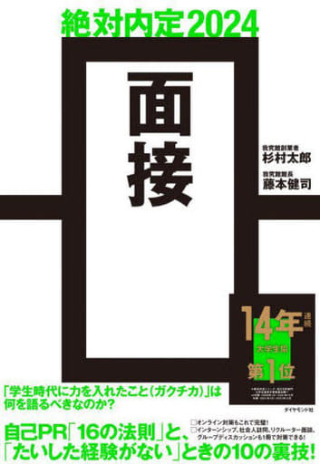 絶対内定2024 面接 [May 11， 2022] 杉村 太郎; 藤本 健司