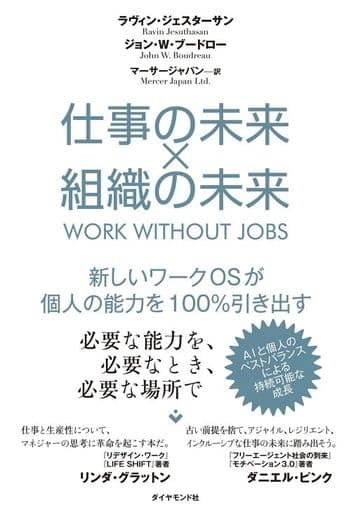 仕事の未来×組織の未来 新しいワークOSが個人の能力を100％引き出す ラヴィン・ジェスターサン／ジョン・W・ブードロー; マーサージャパン
