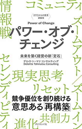 DTCからの提言 2023 パワー・オブ・チェンジ 未来を築く経営の新「定石」 デロイト トーマツ コンサルティング