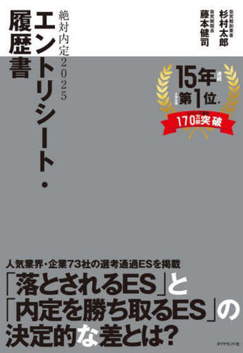絶対内定2025 エントリーシート・履歴書 杉村 太郎; 藤本 健司