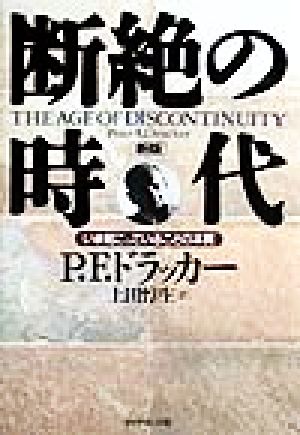 断絶の時代 新版: いま起こっていることの本質 P.F. ドラッカー Drucker，Peter F.; 惇生， 上田