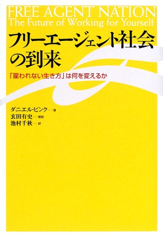 フリーエージェント社会の到来: 雇われない生き方は何を変えるか [Apr 01， 2002] ダニエル ピンク Pink，Daniel H.; 千秋， 池村