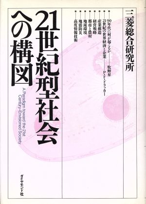 21世紀型社会への構図 三菱総合研究所