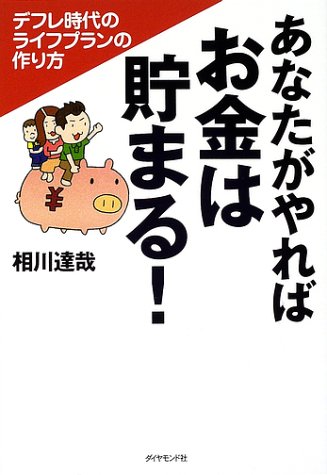 あなたがやればお金は貯まる!: デフレ時代のライフプランの作り方 相川 達哉