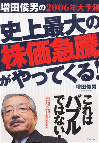 増田俊男の2006年大予測 史上最大の株価急騰がやってくる! 増田 俊男