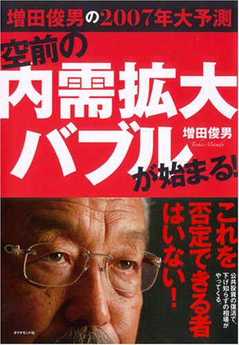 増田俊男の2007年大予測 空前の内需拡大バブルが始まる! 増田 俊男