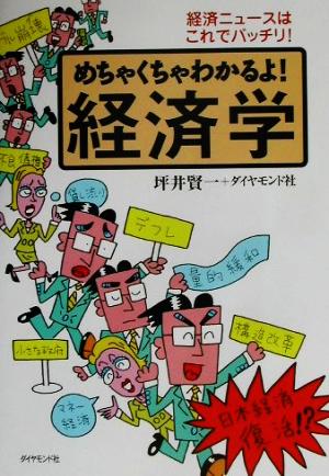 めちゃくちゃわかるよ経済学: 経済ニュースはこれでバッチリ [Mar 01， 2002] 坪井 賢一; ダイヤモンド社