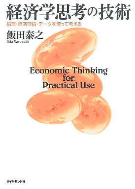 経済学思考の技術 ― 論理・経済理論・データを使って考える 飯田 泰之