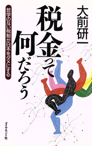 税金って何だろう: 哲学のない税制が日本をダメにする 大前 研一