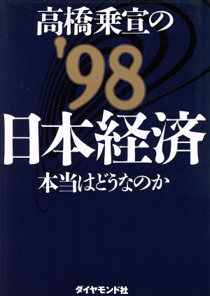 高橋乗宣の日本経済 ’98: 本当はどうなのか [Oct 01， 1997] 高橋 乗宣