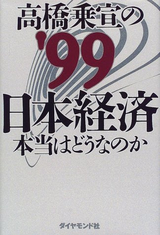 高橋乗宣の日本経済 ’99: 本当はどうなのか 高橋 乗宣