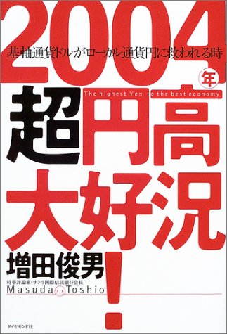 2004年超円高大好況!: 基軸通貨ドルがローカル通貨円に救われる時 増田 俊男