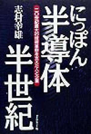 にっぽん半導体半世紀: 二〇世紀最大の技術革新を支えた人と企業 [Oct 01， 1999] 志村 幸雄