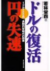 ドルの復活円の失速: 1ドル200円、長期円安時代の到来 [Oct 01， 1997] 若林 栄四