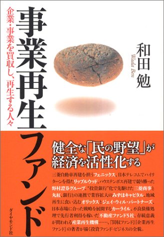 事業再生ファンド 和田 勉