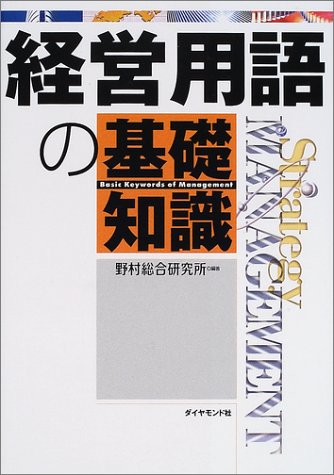 経営用語の基礎知識 [Oct 01， 2001] 野村総合研究所