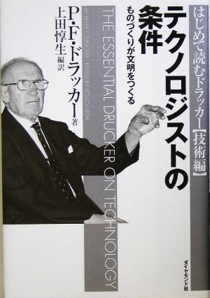 テクノロジストの条件 P.F.ドラッカー; 上田 惇生