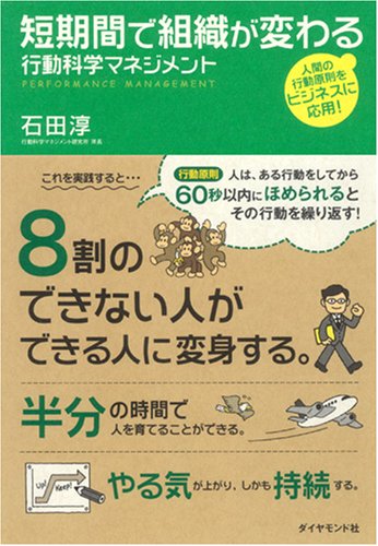 短期間で組織が変わる 行動科学マネジメント 石田 淳