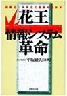 花王情報システム革命: 同時化・共有化で情報を活かす [Apr 01， 1996] 平坂 敏夫