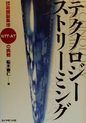 テクノロジー・ストリーミング: 技術頭脳集団NTT-ATの挑戦 [Feb 01， 2000] 船木 春仁