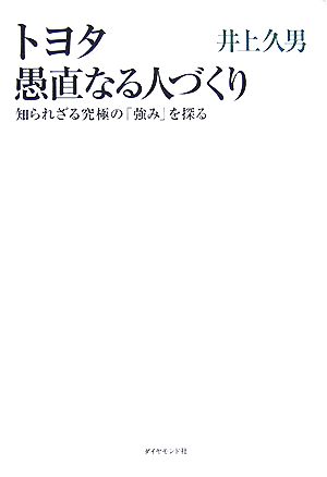トヨタ 愚直なる人づくり―知られざる究極の「強み」を探る [Sep 07， 2007] 井上 久男