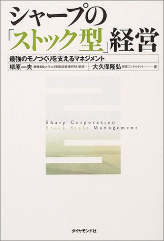 シャープの「ストック型」経営 [Oct 15， 2004] 柳原 一夫; 大久保 隆弘