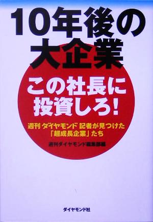 10年後の大企業 週刊ダイヤモンド編集部