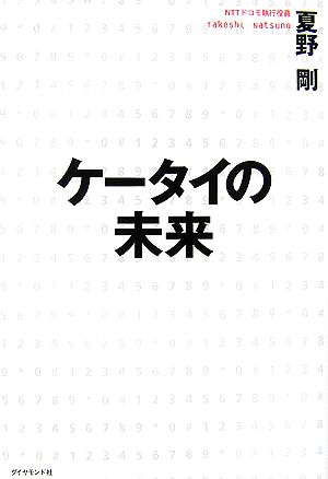 ケータイの未来 [Nov 17， 2006] 夏野 剛