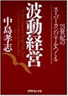 波動経営: 21世紀のスーパーカンパニーをつくる 中島 孝志