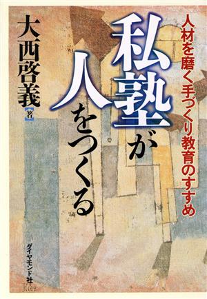 私塾が人をつくる: 人材を磨く手づくり教育のすすめ 大西 啓義