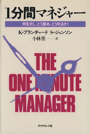 1分間マネジャー―何を示し、どう褒め、どう叱るか! [Feb 01， 1983] K.ブランチャード S.ジョンソン; 小林 薫