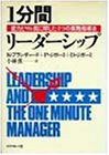 1分間リーダーシップ: 能力とヤル気に即した4つの実践指導法 [Sep 01， 1985] K.ブランチャード; 小林 薫